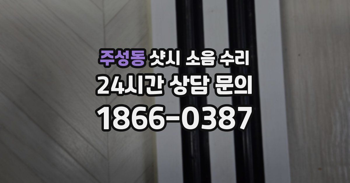 주성동 샷시 소음 수리
