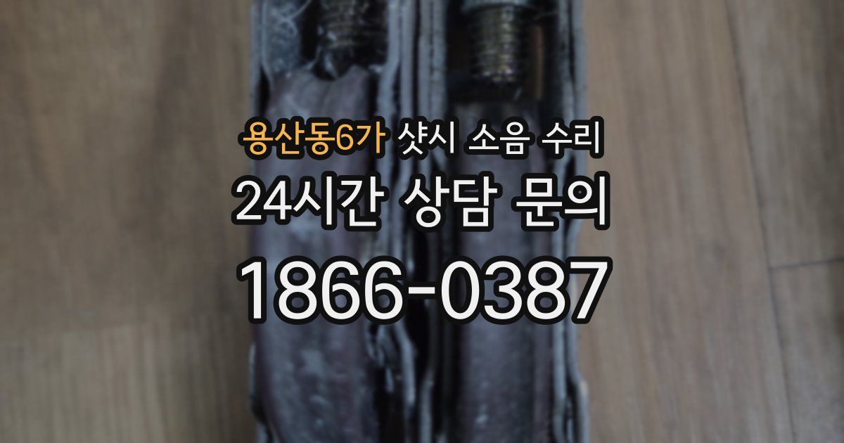 용산동6가 샷시 소음 수리