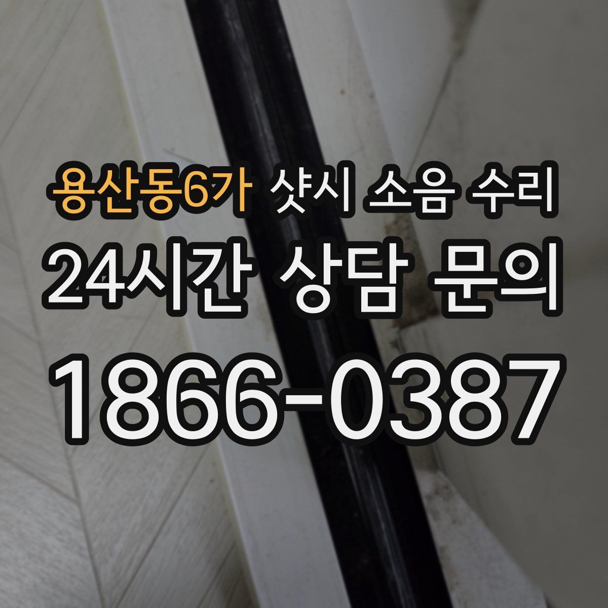 용산동6가 샷시 소음 수리