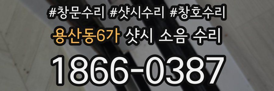 용산동6가 샷시 소음 수리