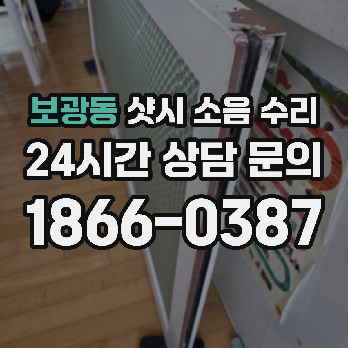 보광동 샷시 소음 수리