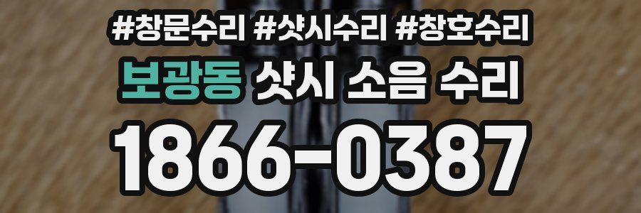 보광동 샷시 소음 수리