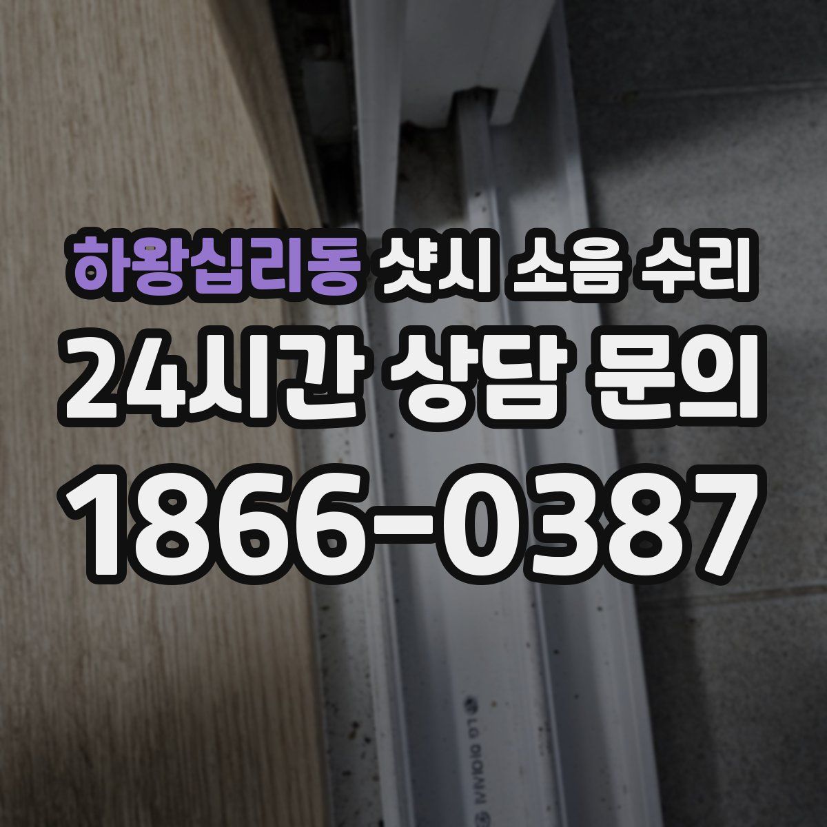 하왕십리동 샷시 소음 수리