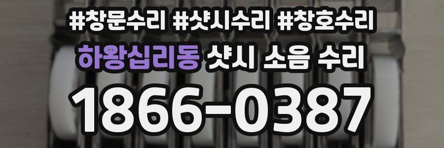하왕십리동 샷시 소음 수리