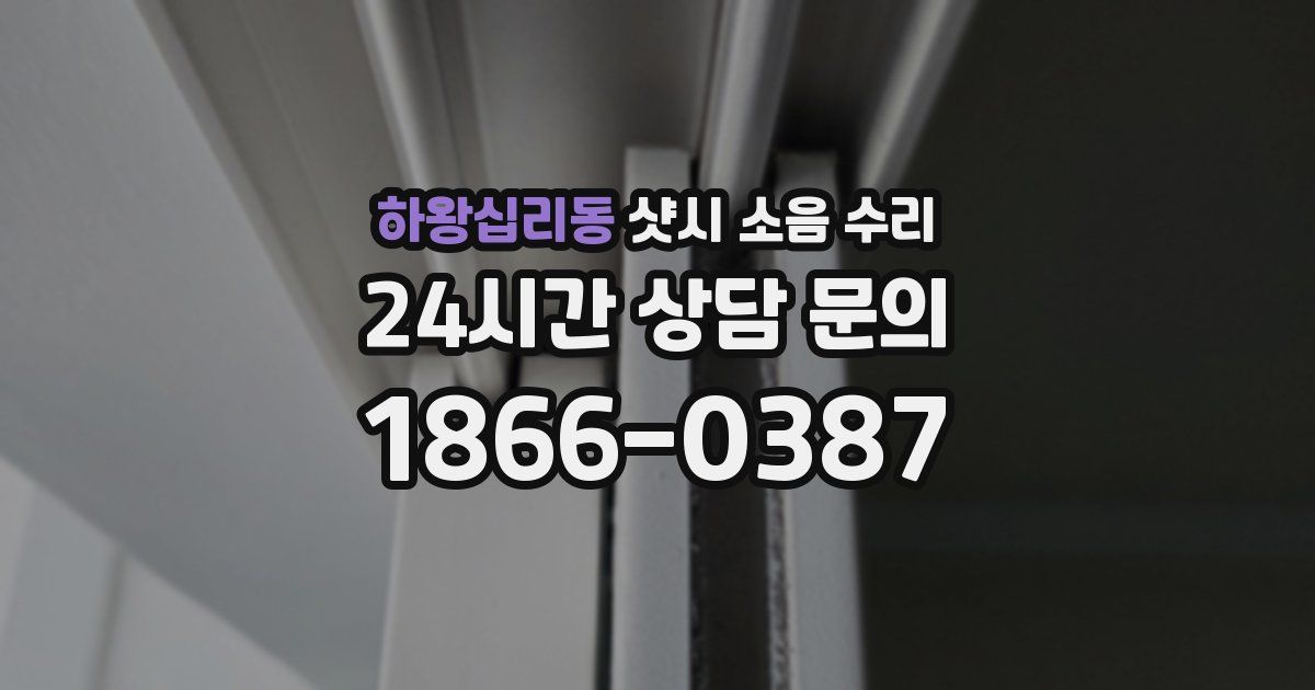 하왕십리동 샷시 소음 수리