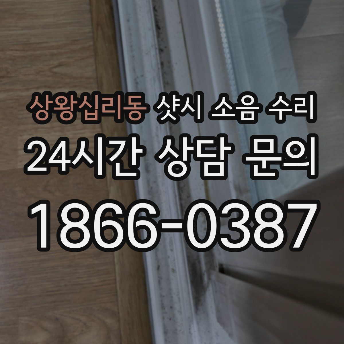 상왕십리동 샷시 소음 수리