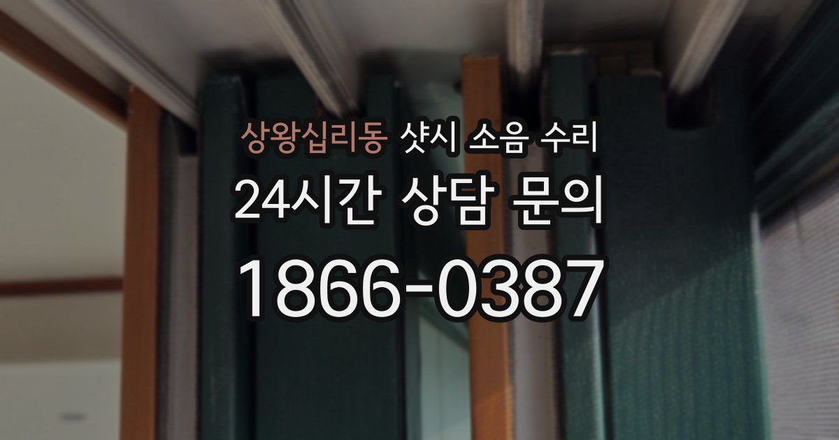 상왕십리동 샷시 소음 수리