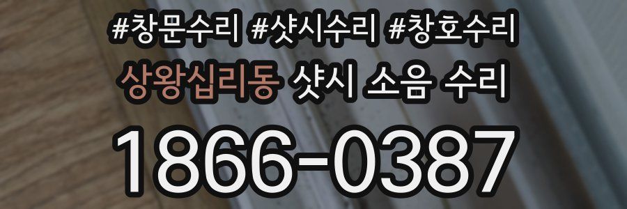 상왕십리동 샷시 소음 수리