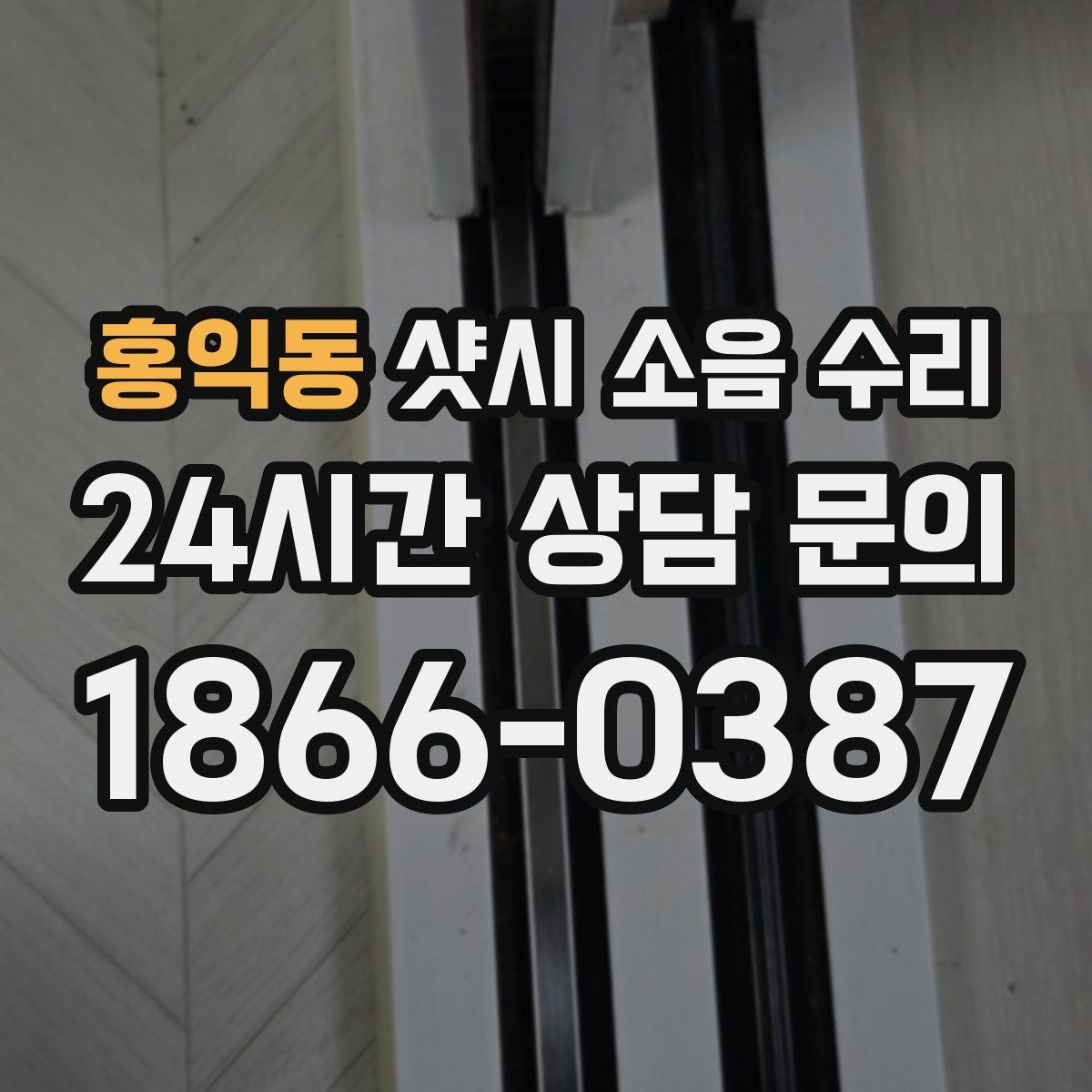 홍익동 샷시 소음 수리