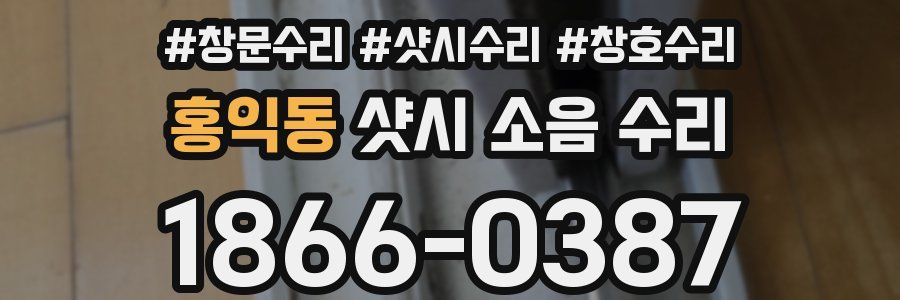 홍익동 샷시 소음 수리