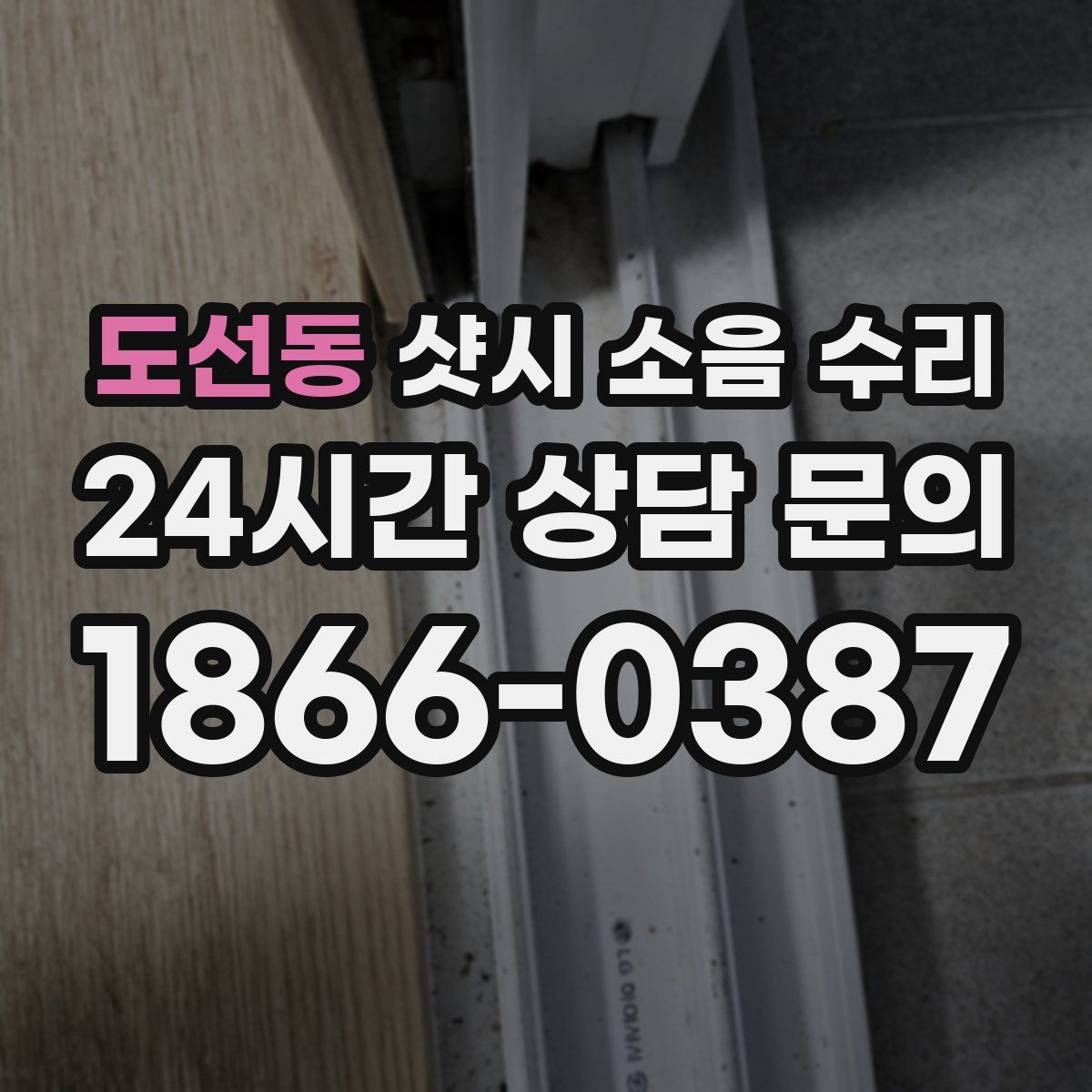 도선동 샷시 소음 수리