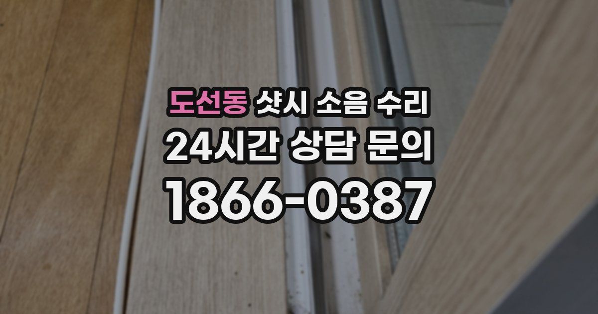 도선동 샷시 소음 수리