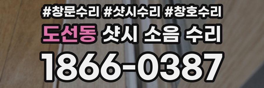 도선동 샷시 소음 수리