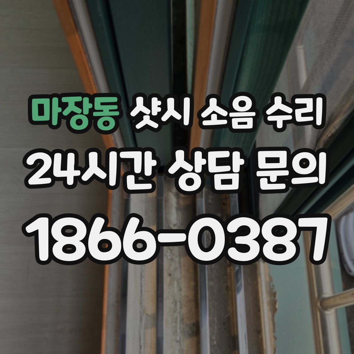 마장동 샷시 소음 수리