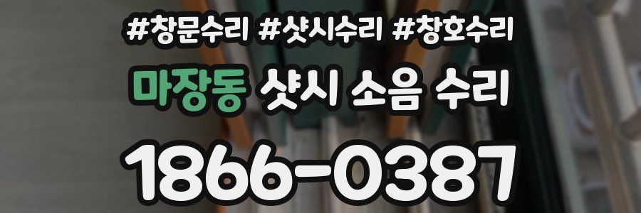 마장동 샷시 소음 수리
