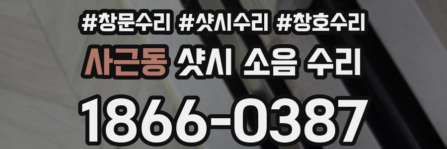 사근동 샷시 소음 수리
