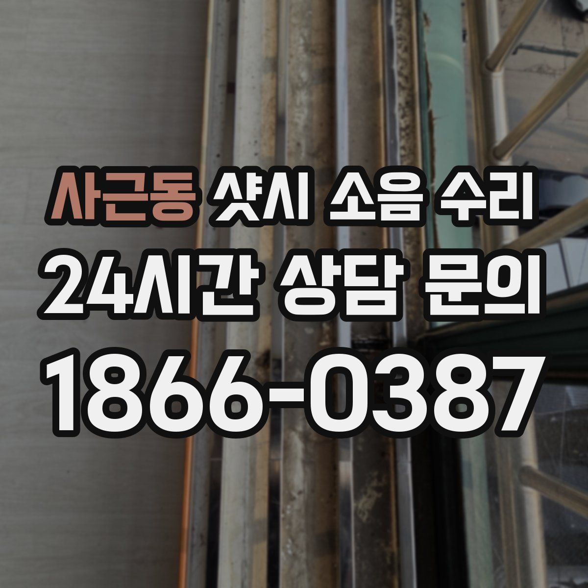사근동 샷시 소음 수리