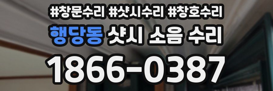 행당동 샷시 소음 수리