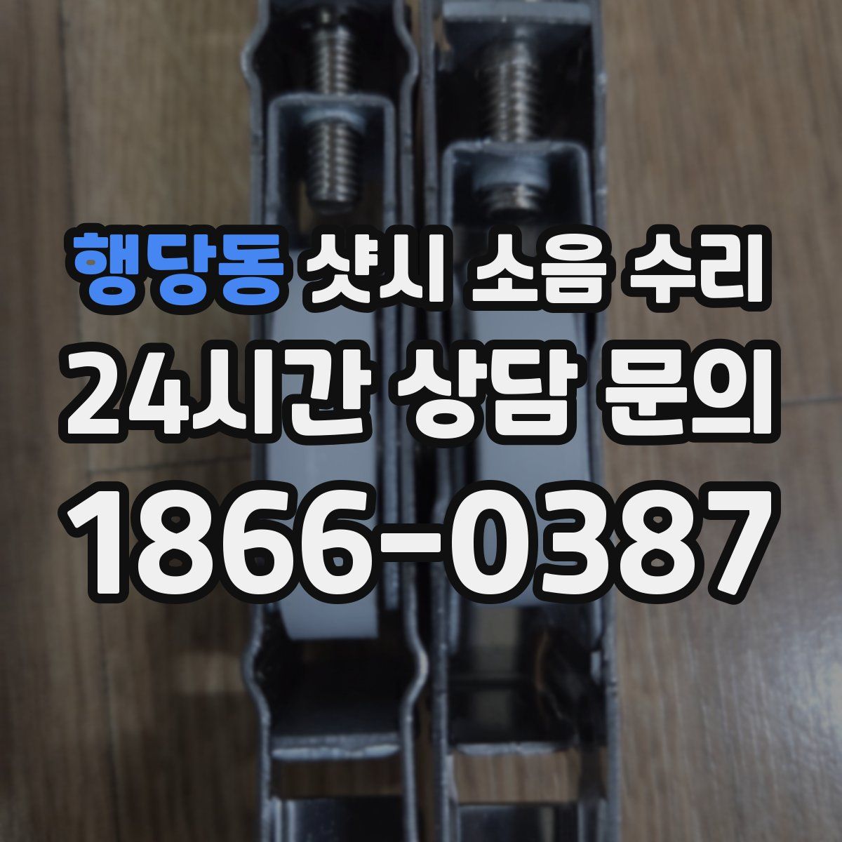 행당동 샷시 소음 수리