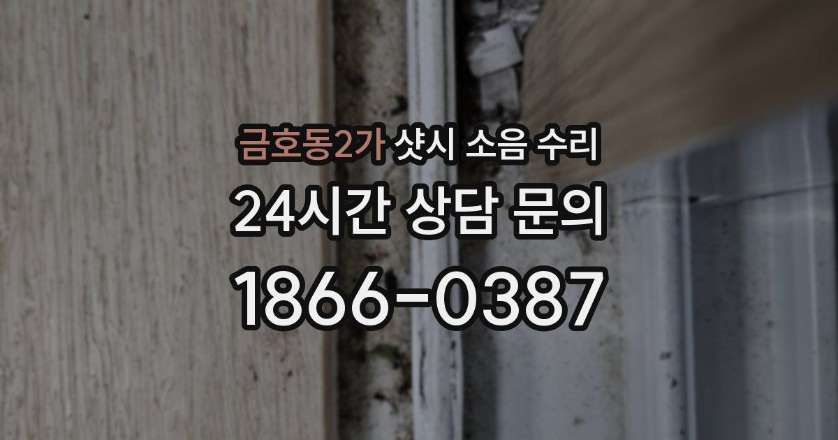 금호동2가 샷시 소음 수리