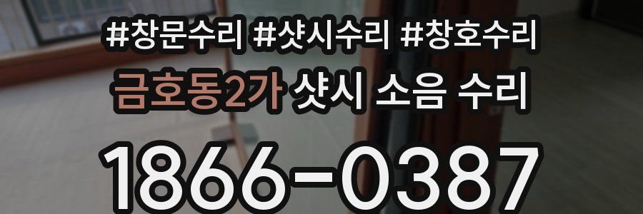 금호동2가 샷시 소음 수리