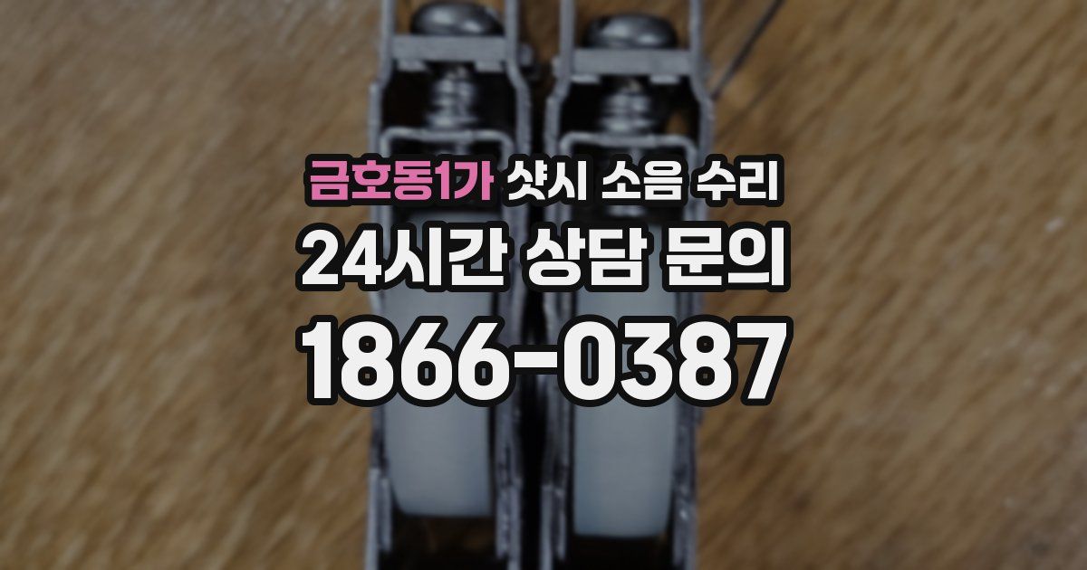 금호동1가 샷시 소음 수리