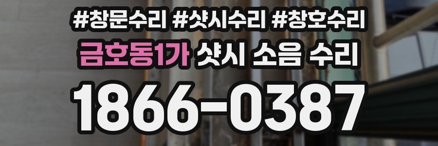 금호동1가 샷시 소음 수리