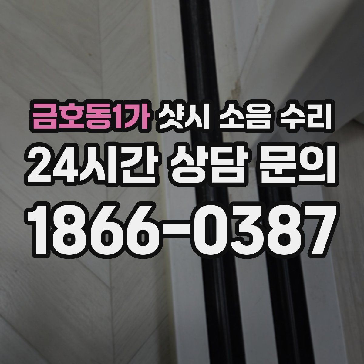 금호동1가 샷시 소음 수리