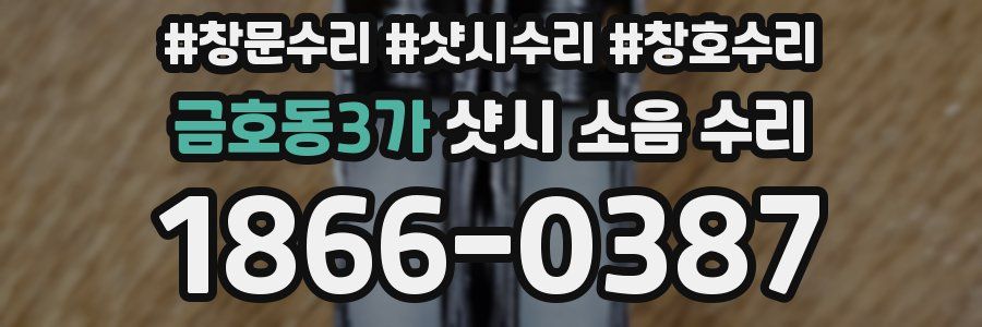 금호동3가 샷시 소음 수리