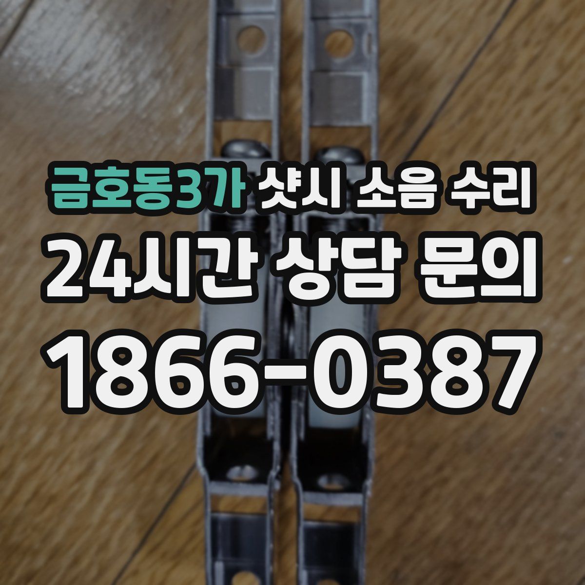 금호동3가 샷시 소음 수리