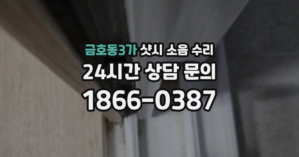 금호동3가 샷시 소음 수리