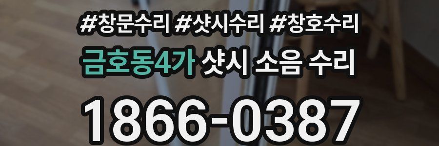 금호동4가 샷시 소음 수리