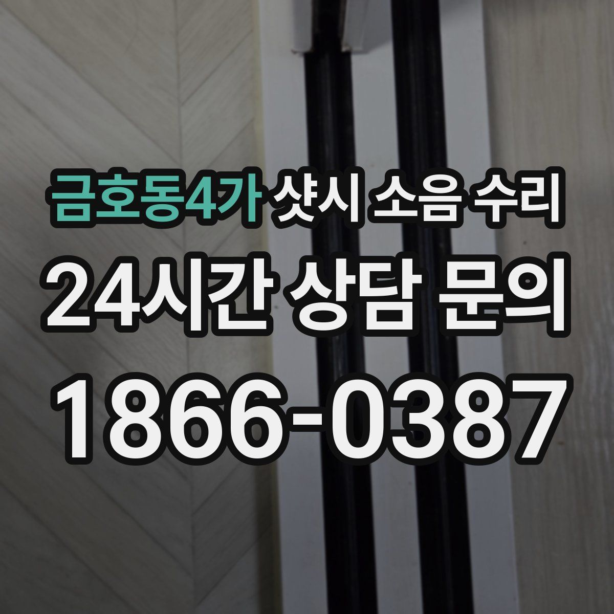 금호동4가 샷시 소음 수리