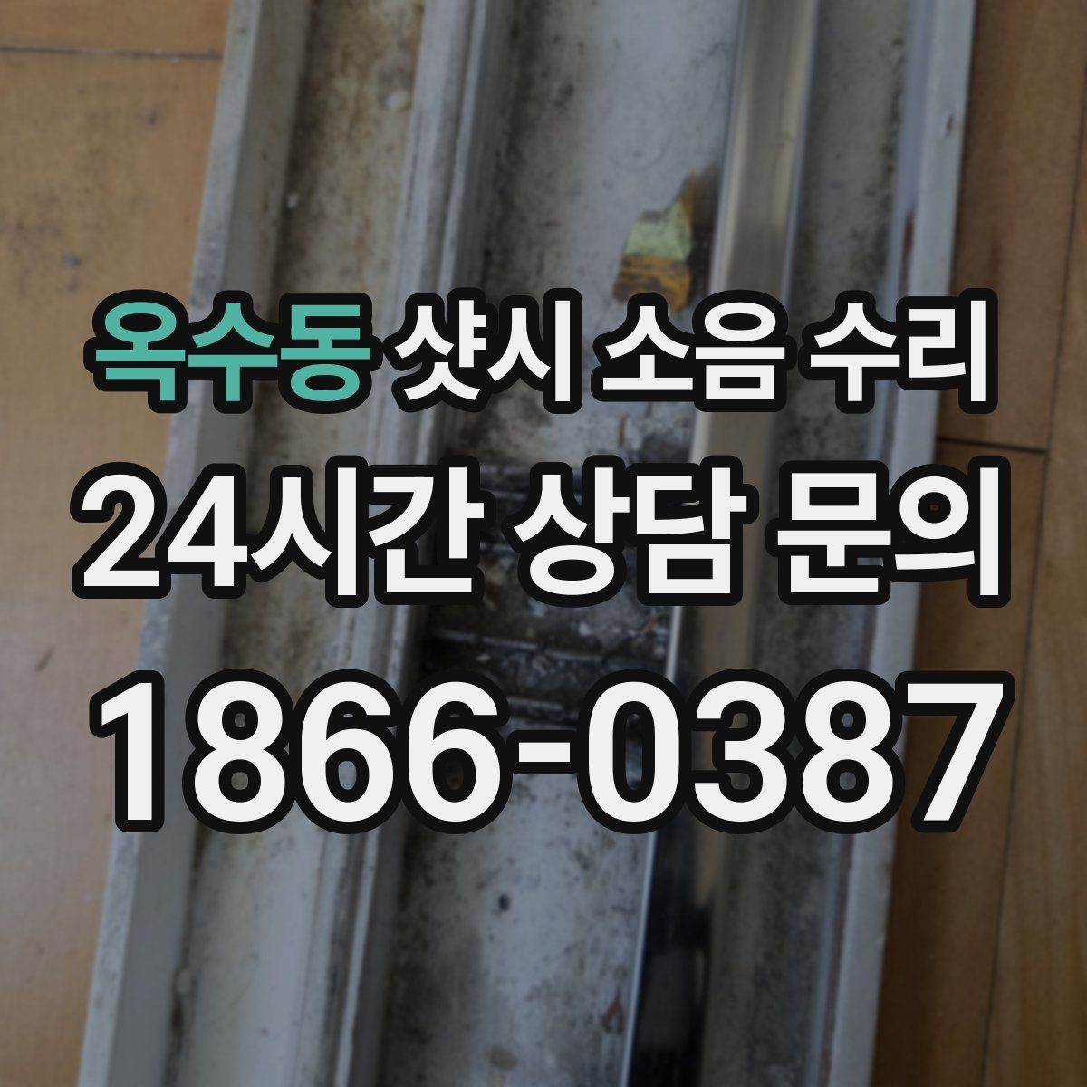 옥수동 샷시 소음 수리