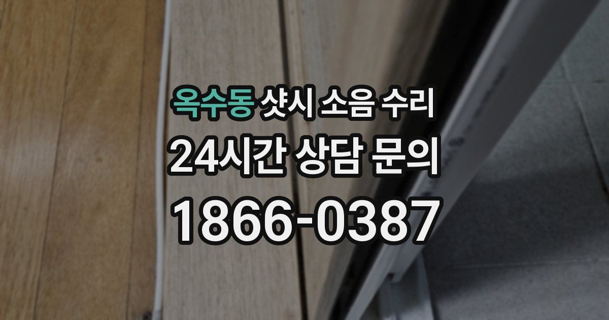 옥수동 샷시 소음 수리