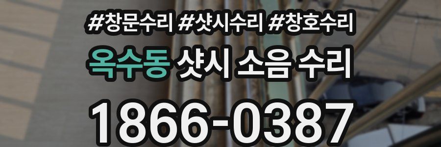 옥수동 샷시 소음 수리