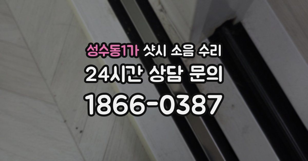 성수동1가 샷시 소음 수리