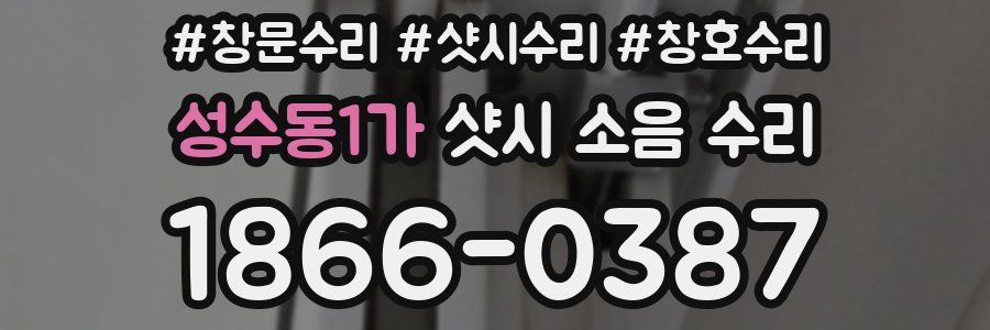 성수동1가 샷시 소음 수리