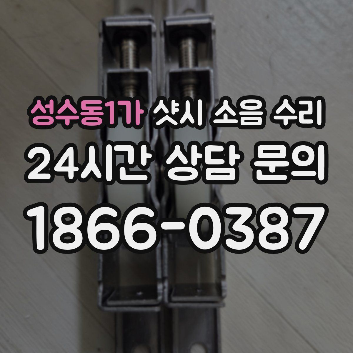성수동1가 샷시 소음 수리