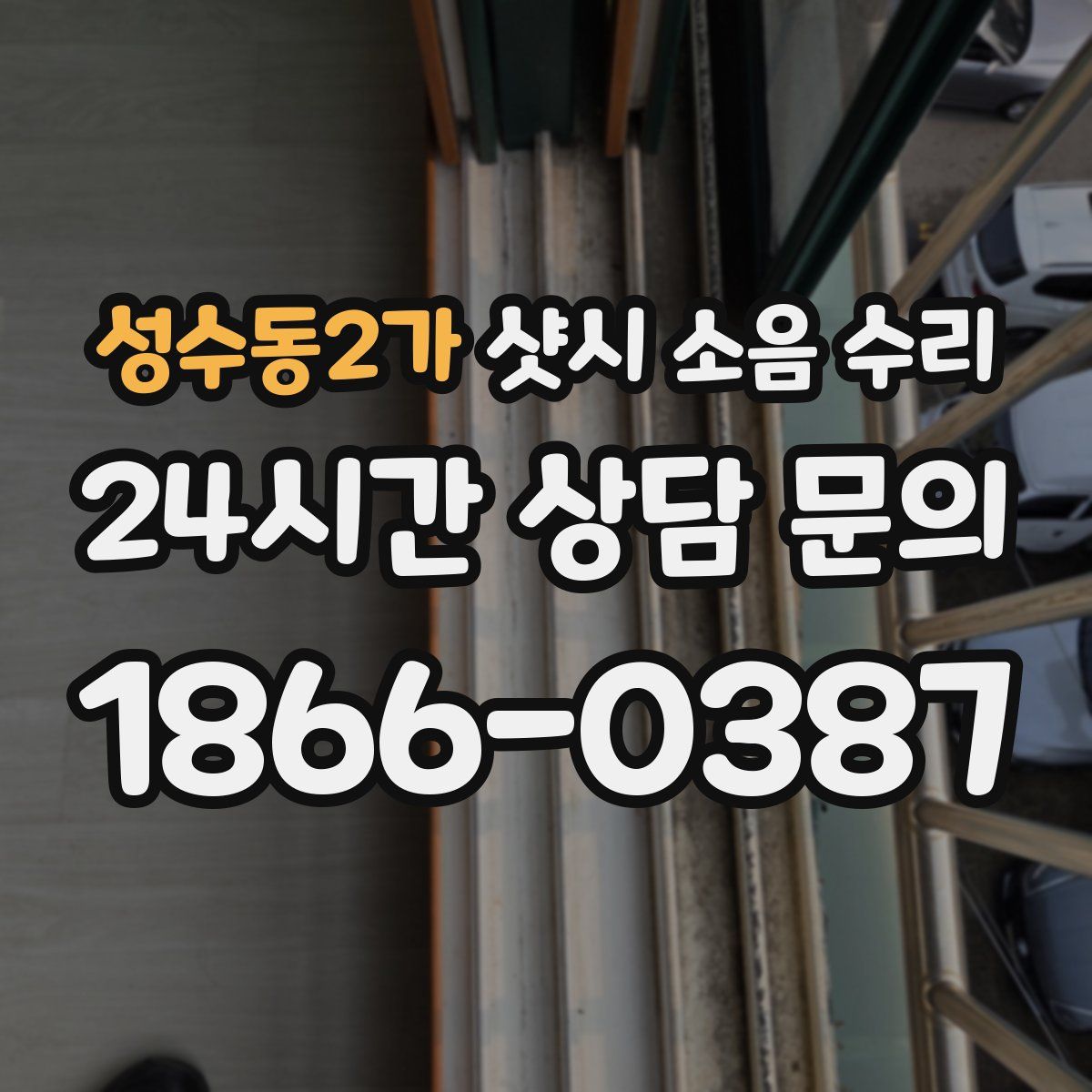 성수동2가 샷시 소음 수리