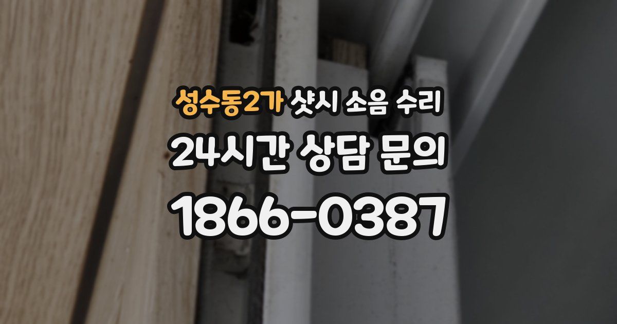 성수동2가 샷시 소음 수리