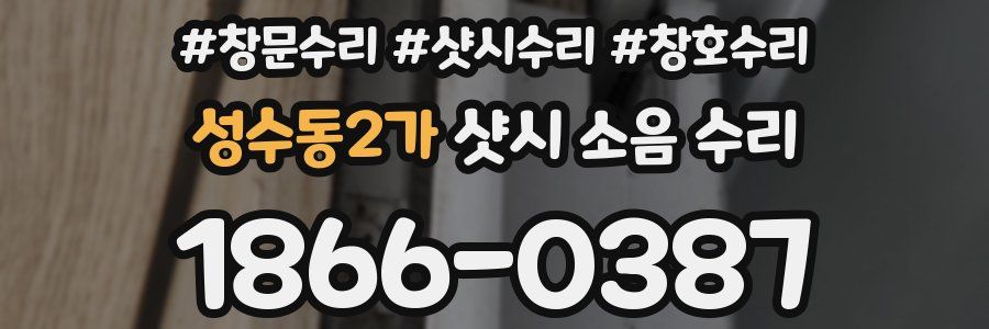 성수동2가 샷시 소음 수리