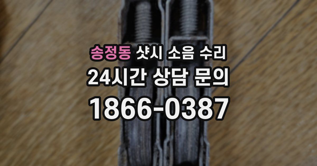 송정동 샷시 소음 수리