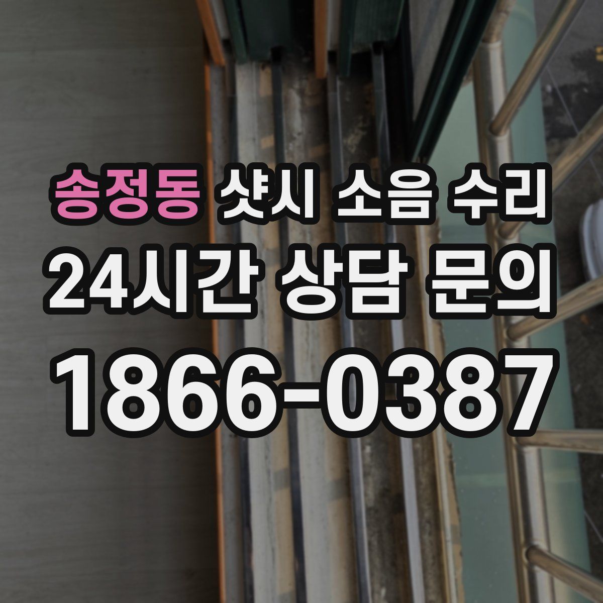 송정동 샷시 소음 수리