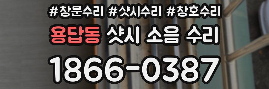 용답동 샷시 소음 수리