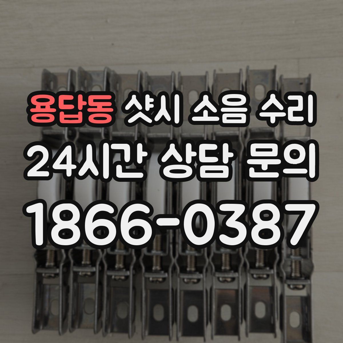 용답동 샷시 소음 수리