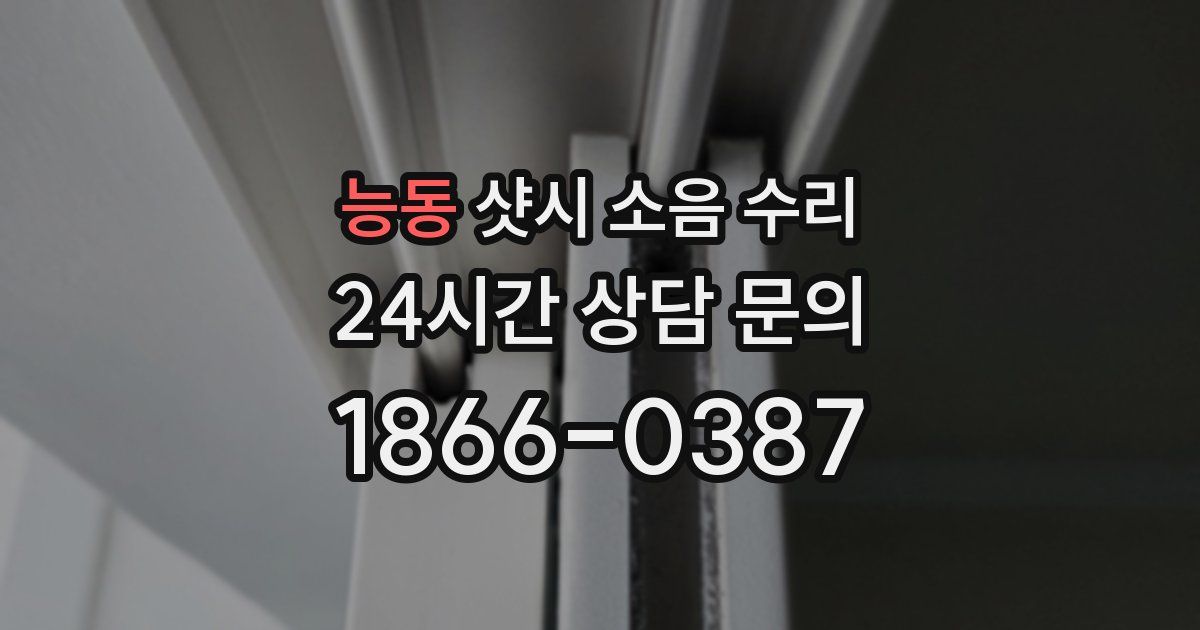 능동 샷시 소음 수리