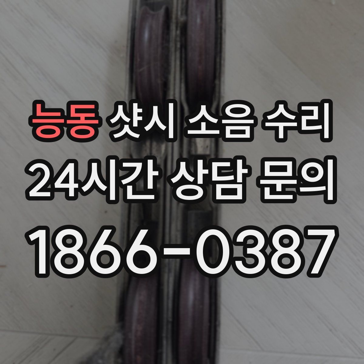 능동 샷시 소음 수리