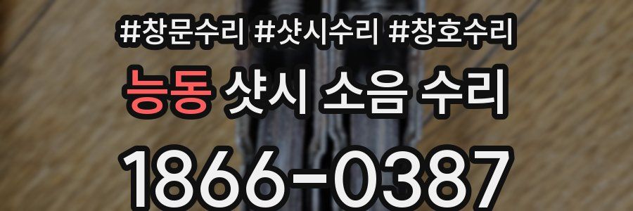 능동 샷시 소음 수리