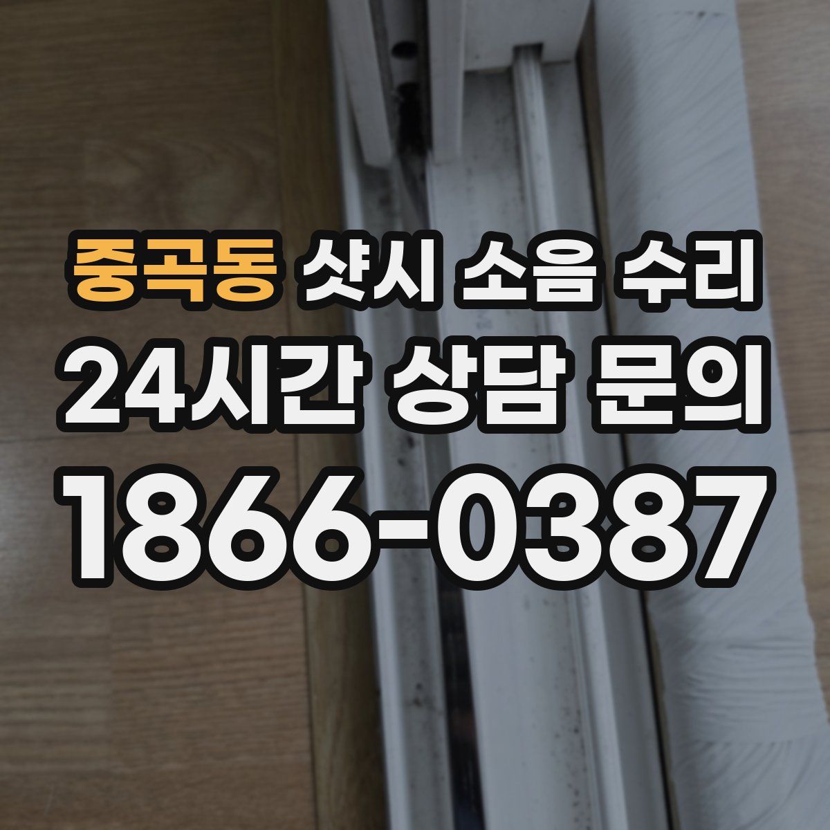 중곡동 샷시 소음 수리
